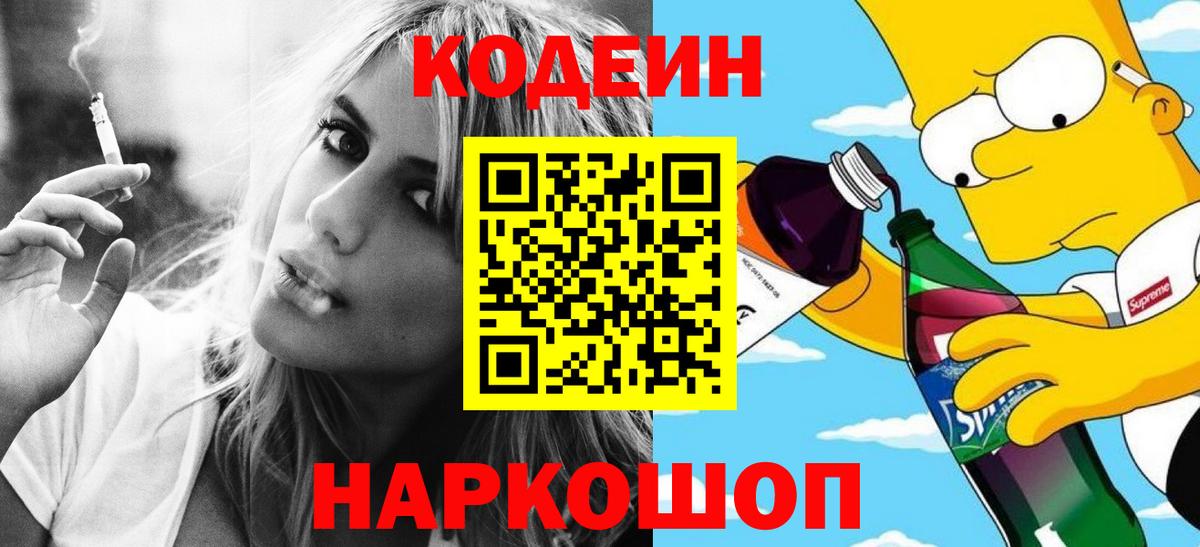 Кодеиновый сироп Lean Purple Drank  Вход с VPN  Дубна  Codein Purple Drank 