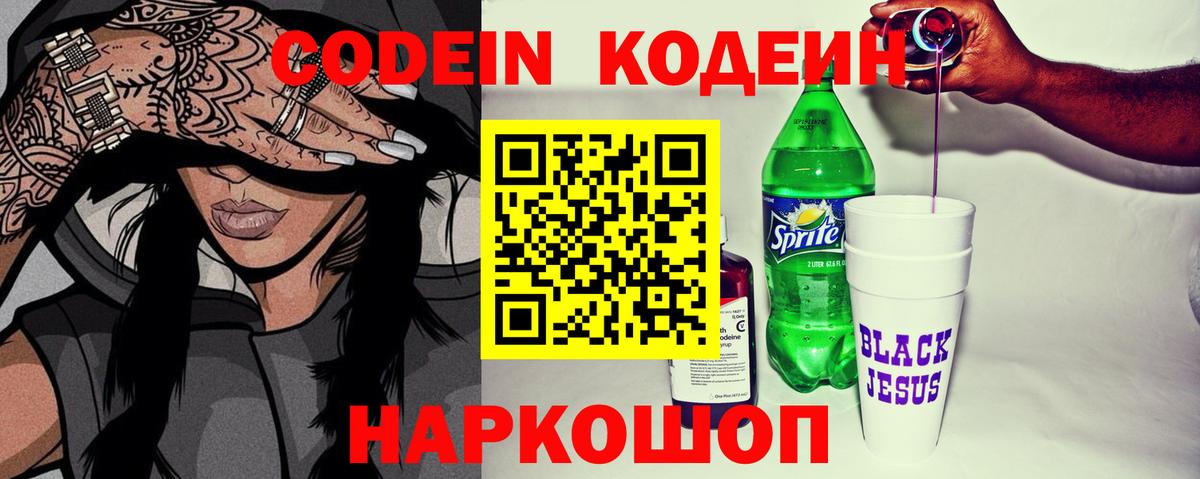 Кодеин Purple Drank Дубна